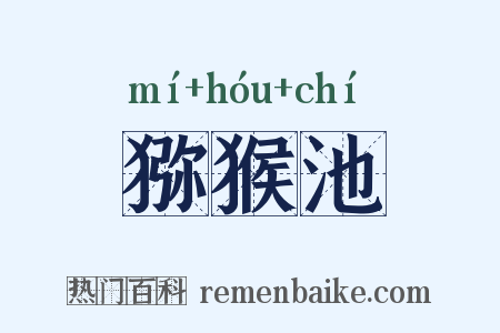 猕猴池是什么意思的图片